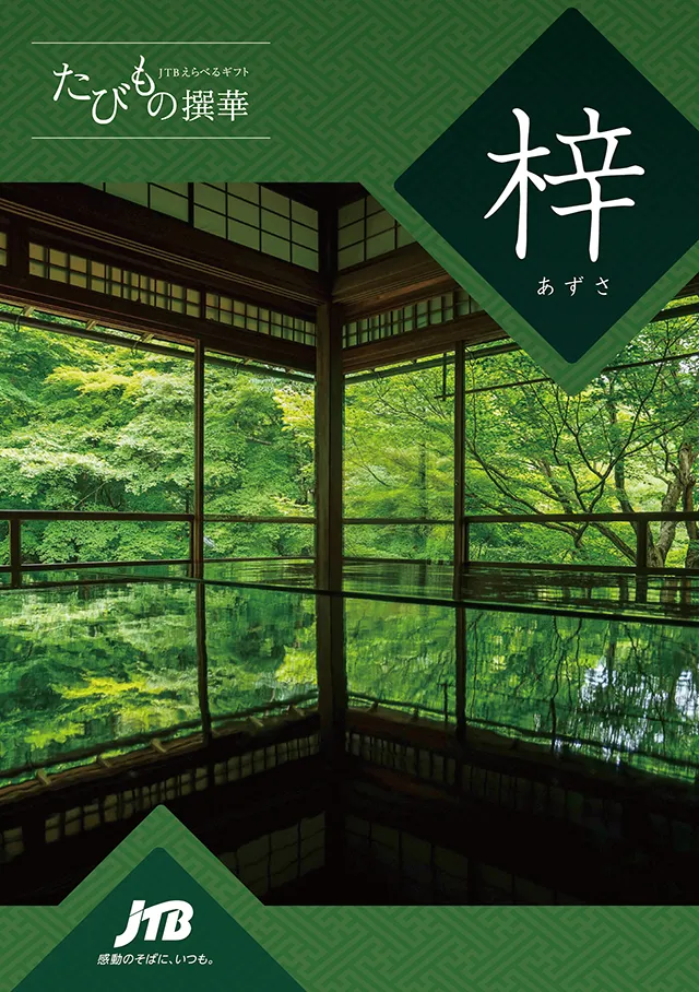 たびもの撰華梓（あずさ）